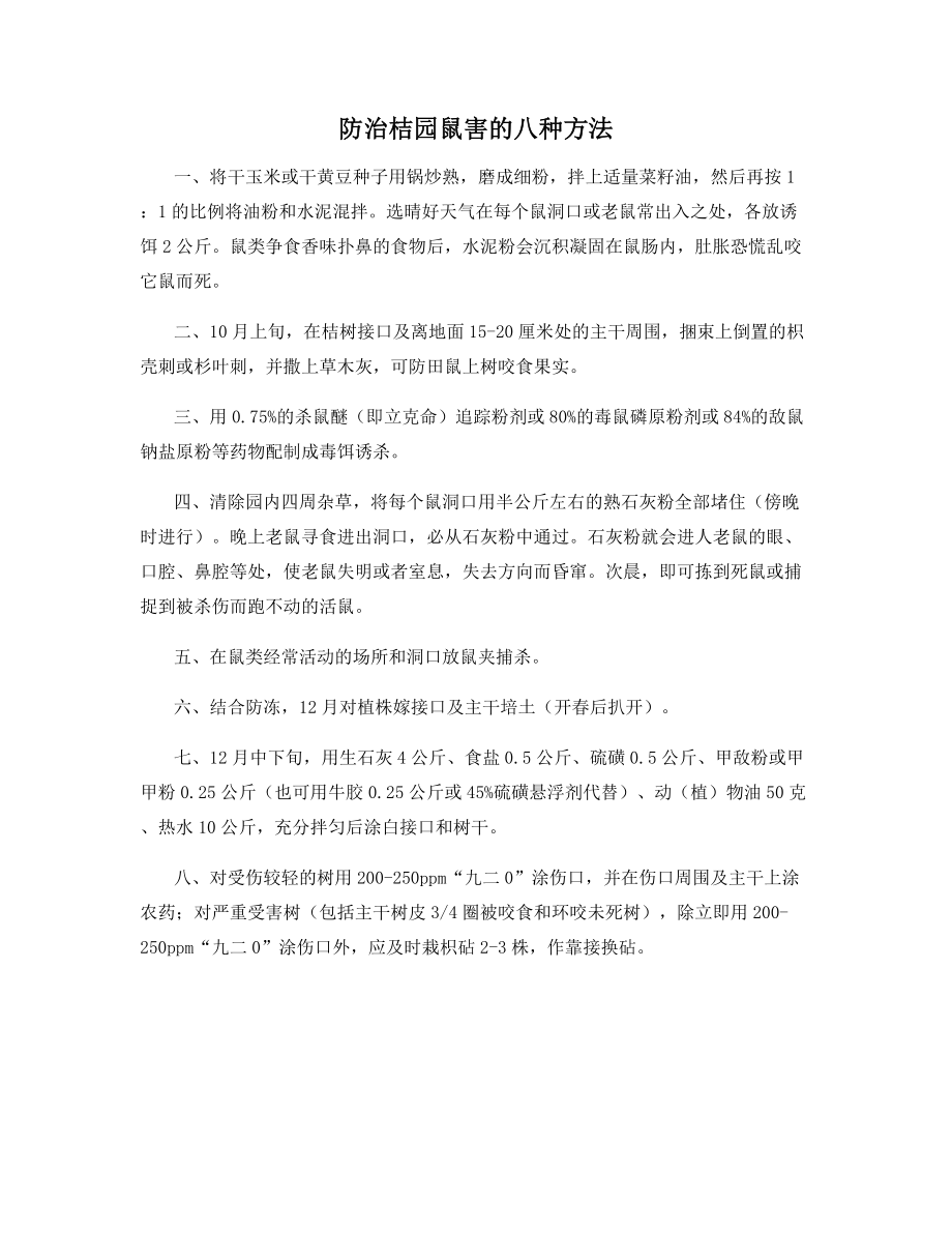 防治桔园鼠害的八种方法.docx_第1页