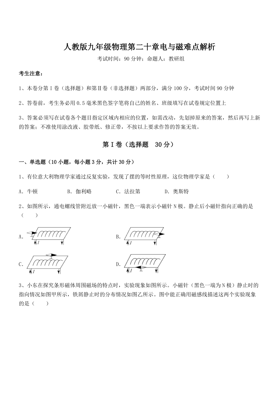 精品解析2022年人教版九年级物理第二十章电与磁难点解析试题(含答案及详细解析).docx_第1页