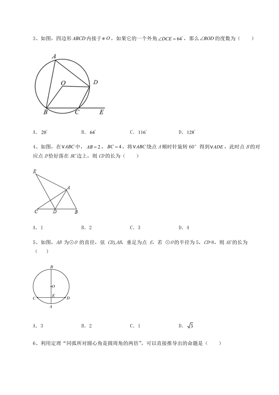 2022年必考点解析沪科版九年级数学下册第24章圆课时练习试题(含详细解析).docx_第2页