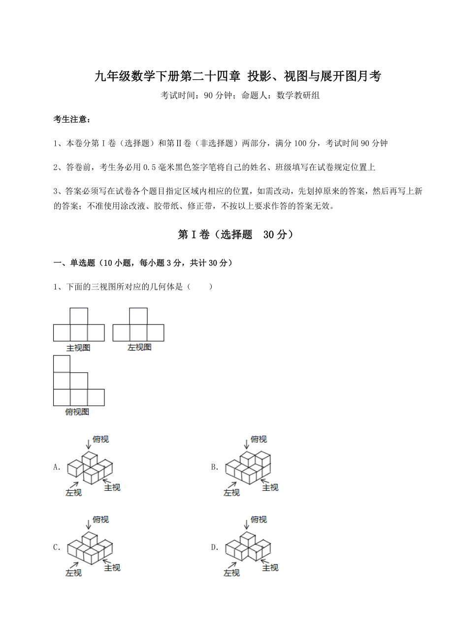 难点详解京改版九年级数学下册第二十四章-投影、视图与展开图月考练习题(精选).docx_第1页