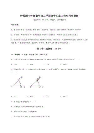 2022年最新精品解析沪教版七年级数学第二学期第十四章三角形同步测评试题(精选).docx