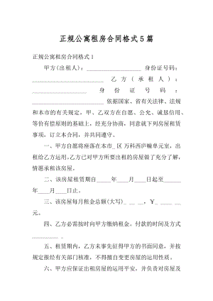 正规公寓租房合同格式5篇精编.docx