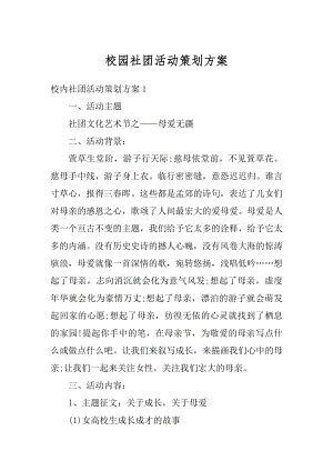 校园社团活动策划方案最新.docx