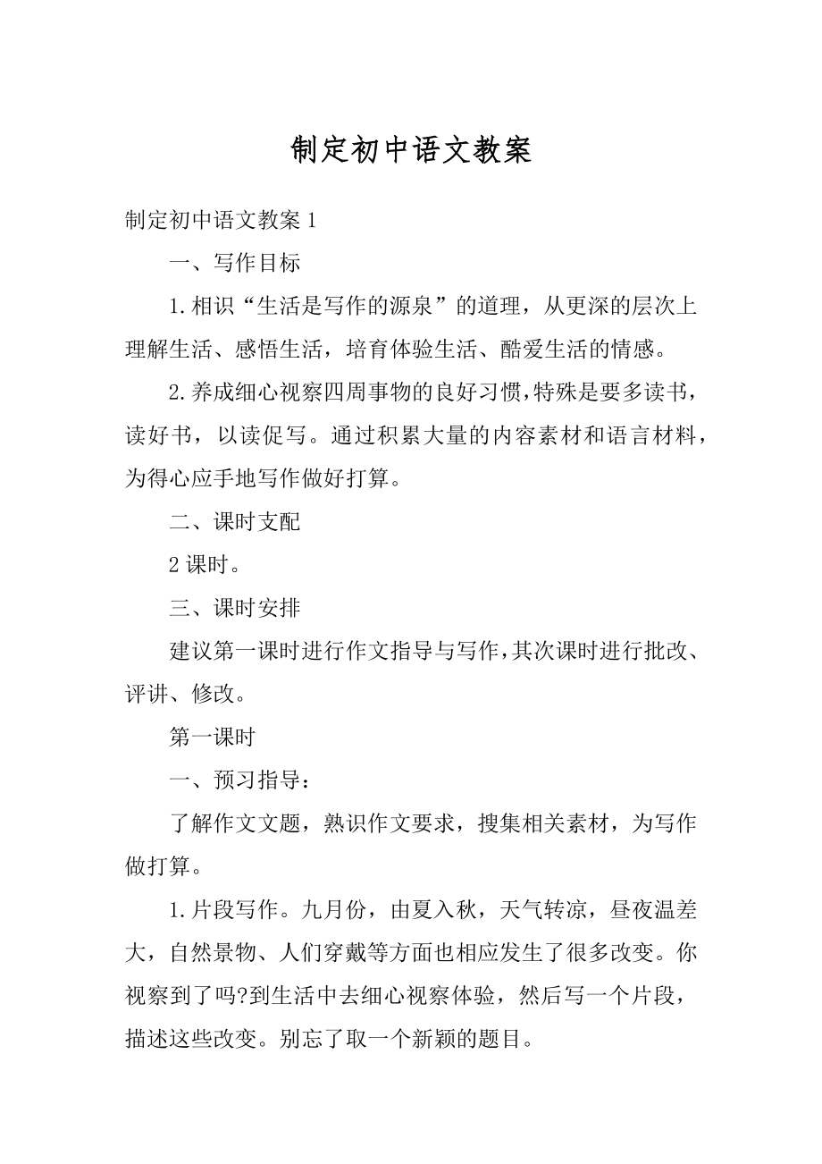 制定初中语文教案例文.docx_第1页