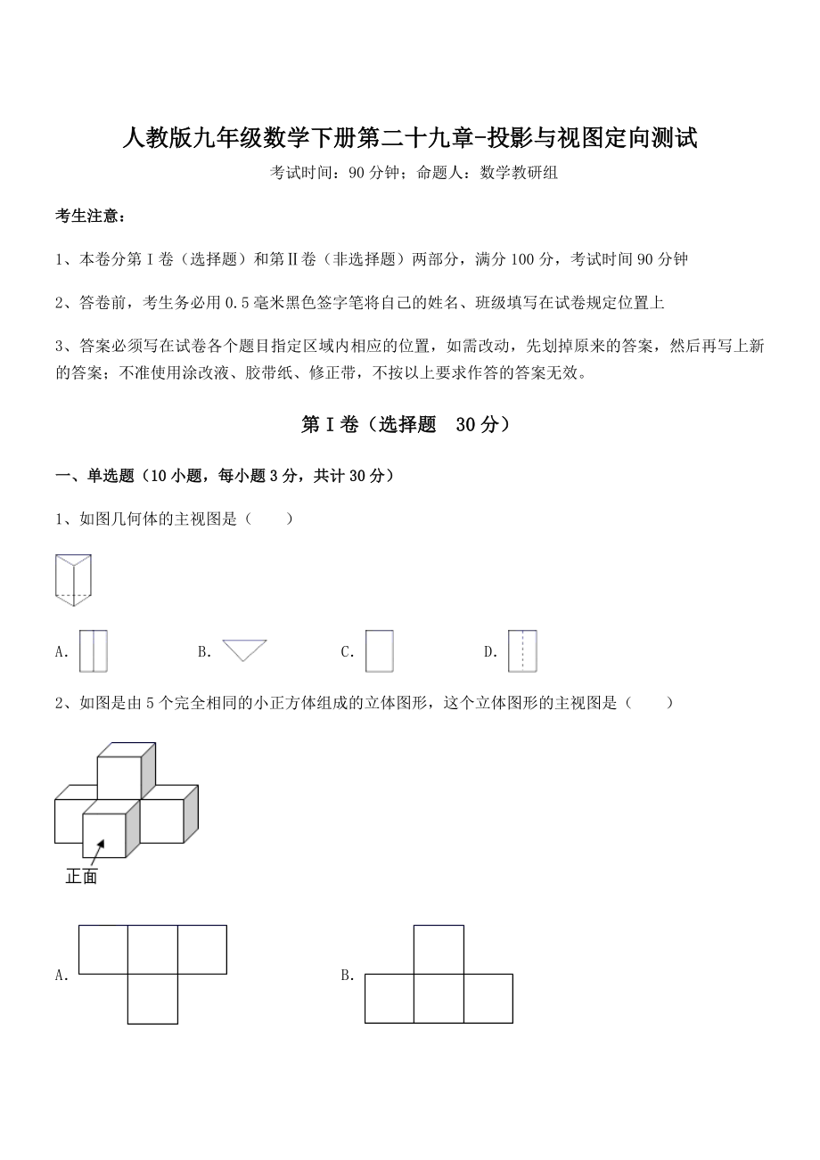 精品解析2022年最新人教版九年级数学下册第二十九章-投影与视图定向测试试卷(含答案详细解析).docx_第1页