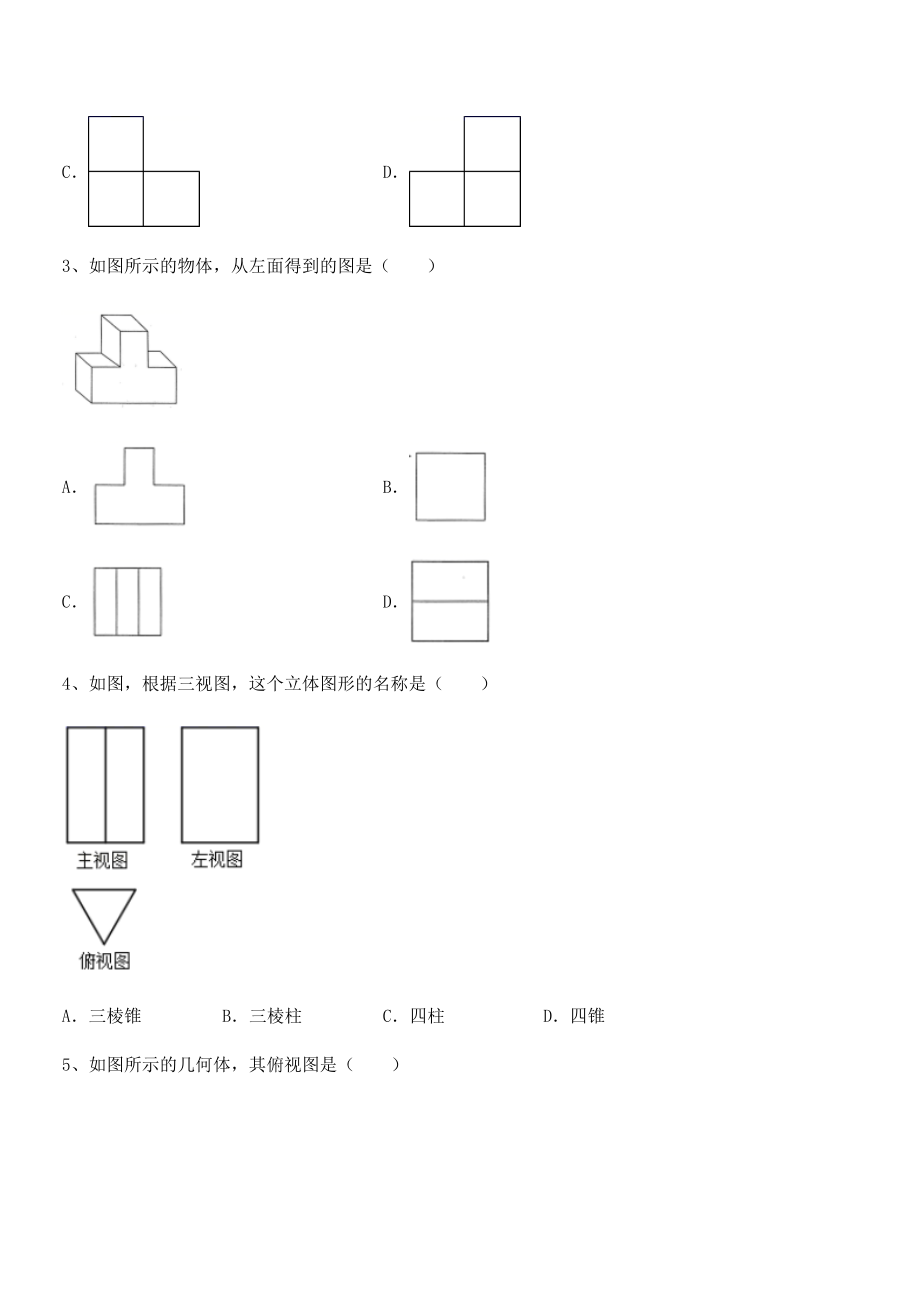 精品解析2022年最新人教版九年级数学下册第二十九章-投影与视图定向测试试卷(含答案详细解析).docx_第2页