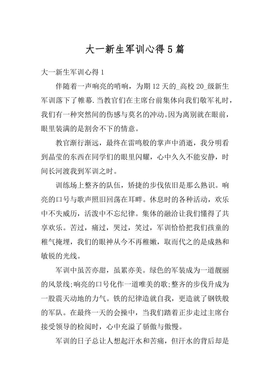 大一新生军训心得5篇范文.docx_第1页