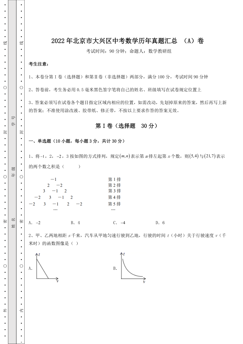 【高频真题解析】2022年北京市大兴区中考数学历年真题汇总-(A)卷(精选).docx_第1页