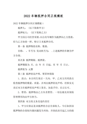 2022车辆抵押合同正规模板精选.docx