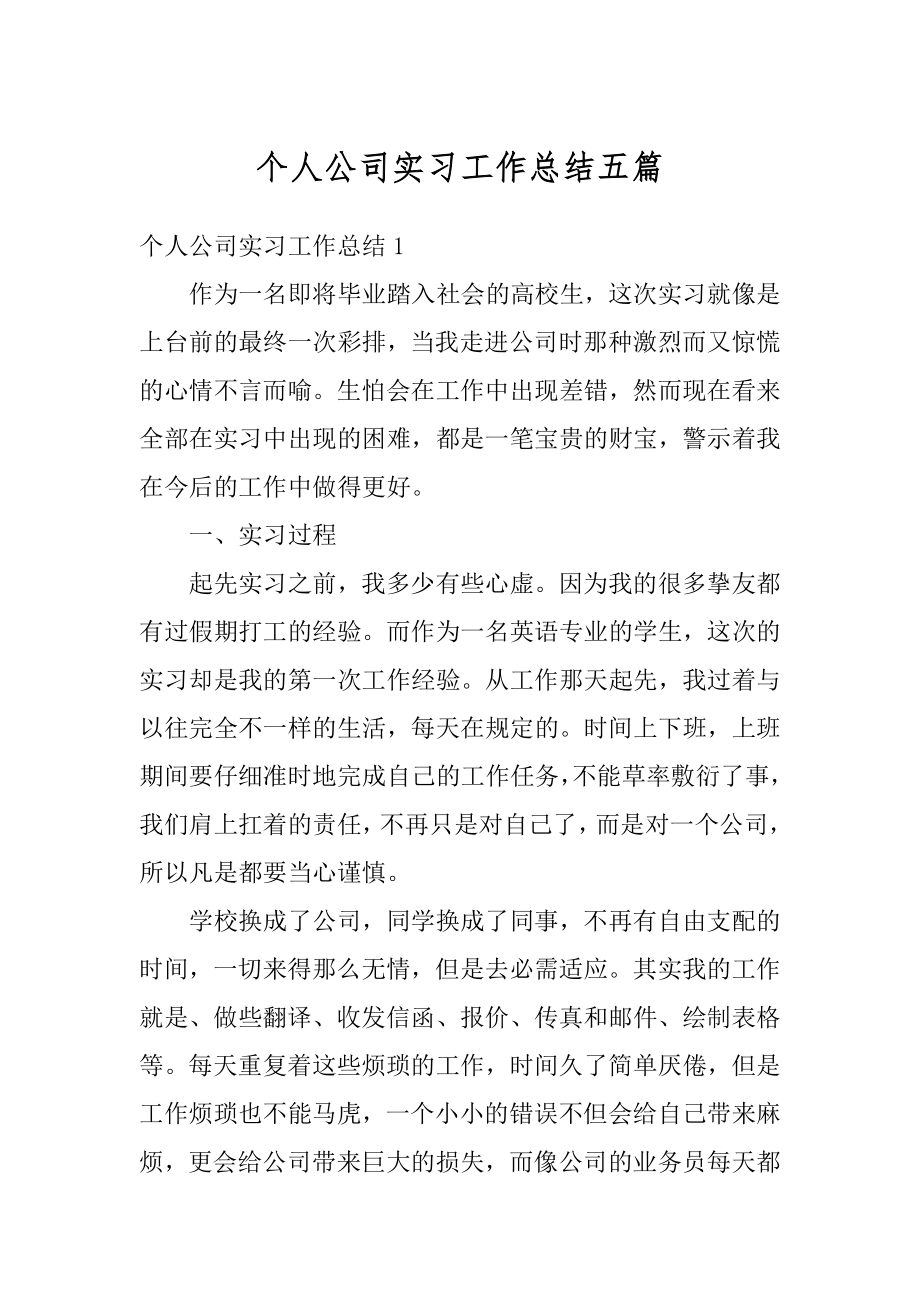 个人公司实习工作总结五篇精品.docx_第1页