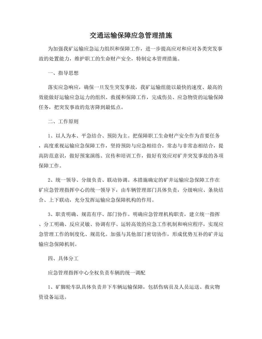 交通运输保障应急管理措施.docx_第1页