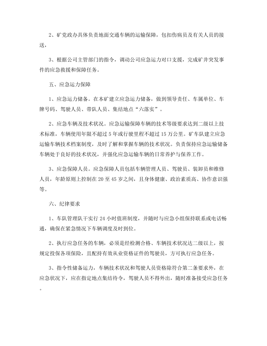 交通运输保障应急管理措施.docx_第2页