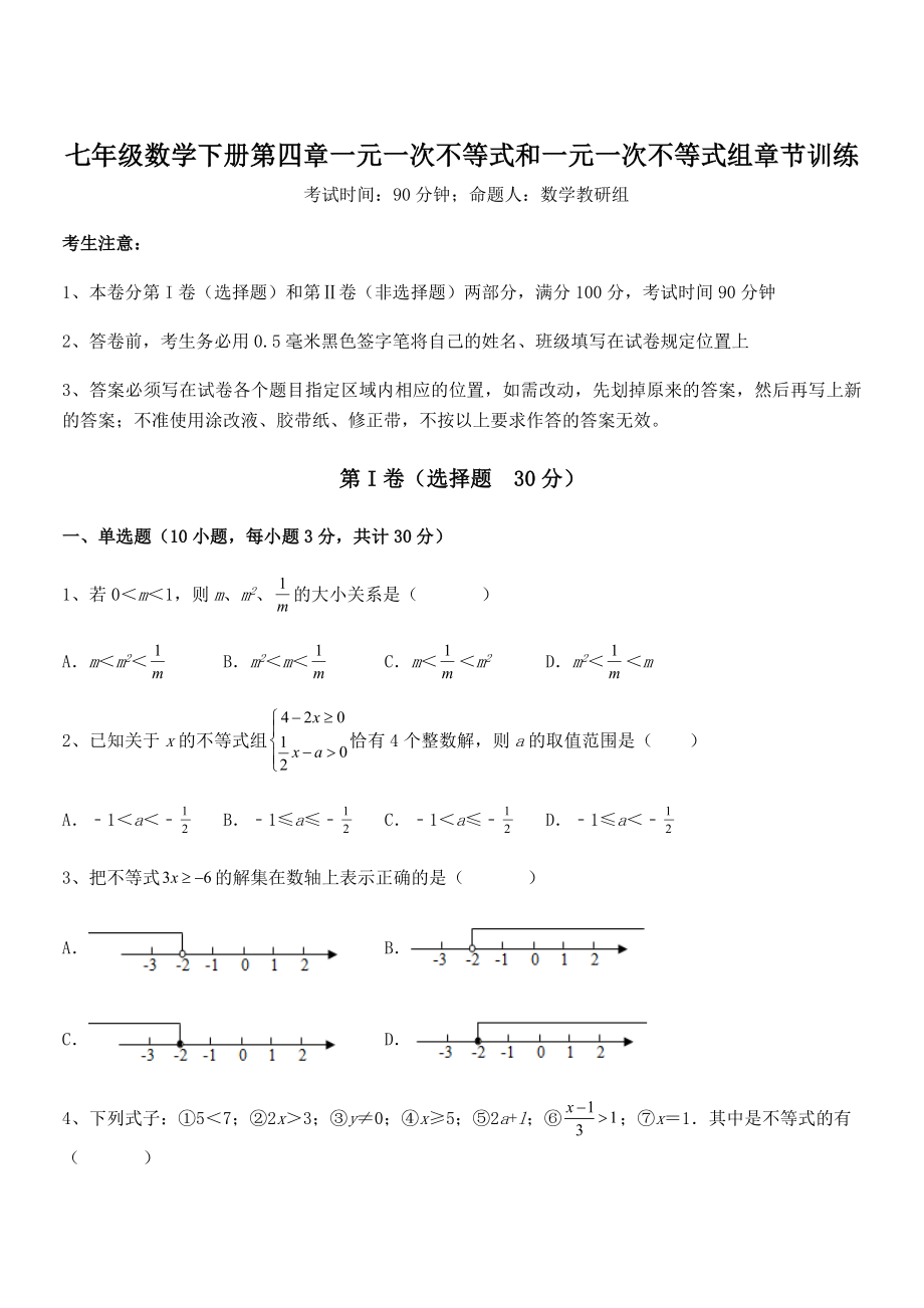 必考点解析京改版七年级数学下册第四章一元一次不等式和一元一次不等式组章节训练试卷(无超纲带解析).docx_第1页