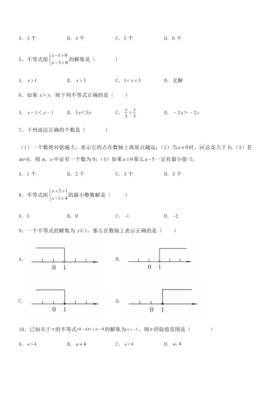 必考点解析京改版七年级数学下册第四章一元一次不等式和一元一次不等式组章节训练试卷(无超纲带解析).docx_第2页