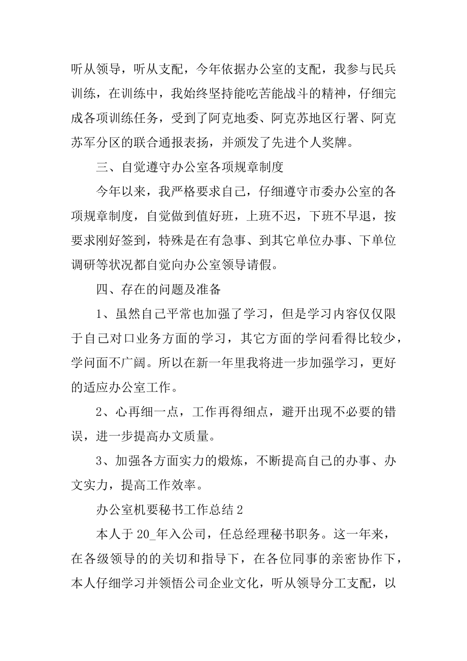 办公室机要秘书工作总结5篇范例.docx_第2页