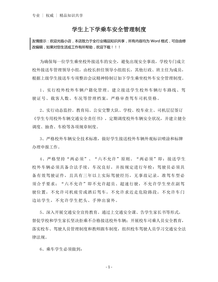 学生上下学乘车安全管理制度.docx_第1页