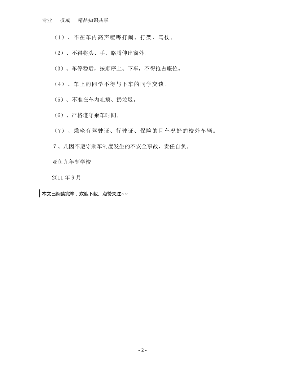 学生上下学乘车安全管理制度.docx_第2页