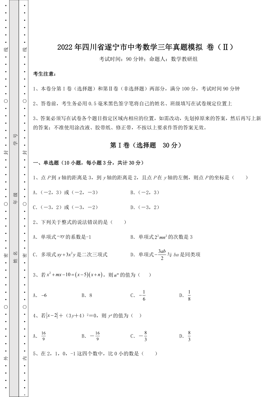 【难点解析】2022年四川省遂宁市中考数学三年真题模拟-卷(Ⅱ)(含答案及详解).docx_第1页