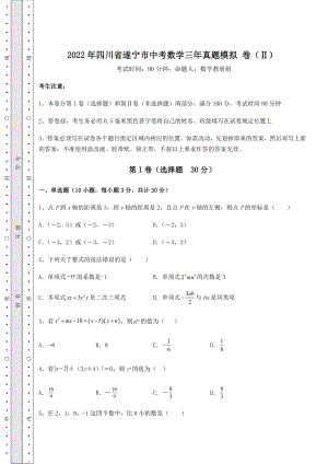 【难点解析】2022年四川省遂宁市中考数学三年真题模拟-卷(Ⅱ)(含答案及详解).docx