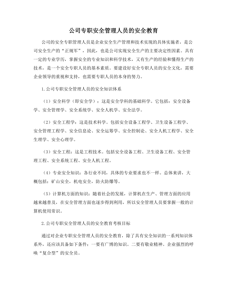 公司专职安全管理人员的安全教育.docx_第1页