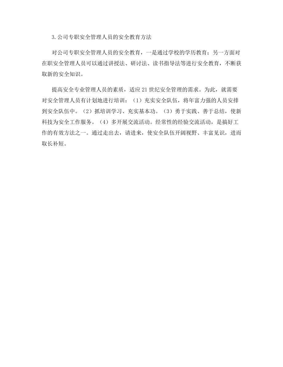 公司专职安全管理人员的安全教育.docx_第2页