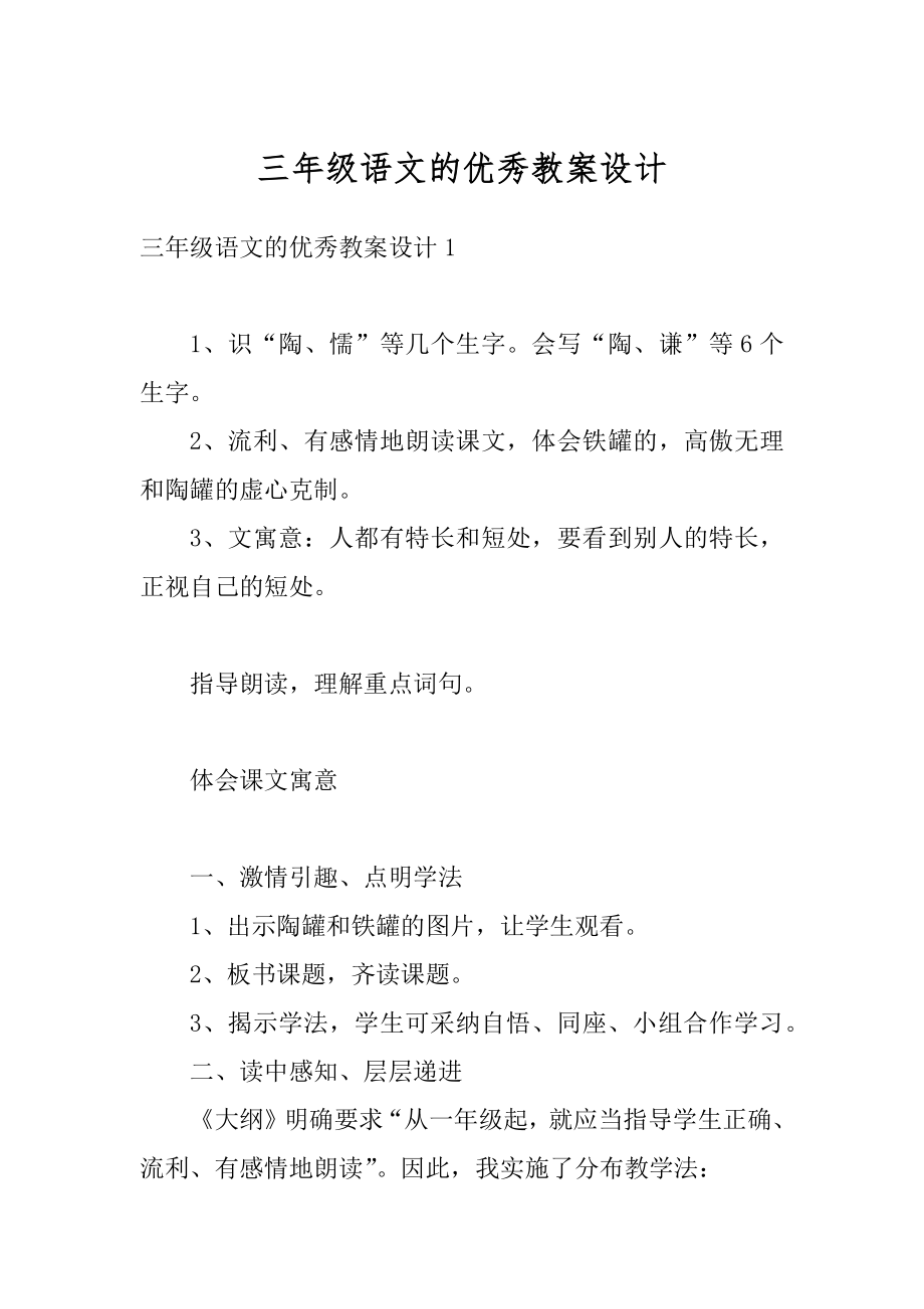 三年级语文的优秀教案设计汇总.docx_第1页