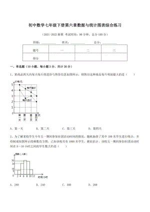 2022年浙教版初中数学七年级下册第六章数据与统计图表综合练习试题(含详细解析).docx