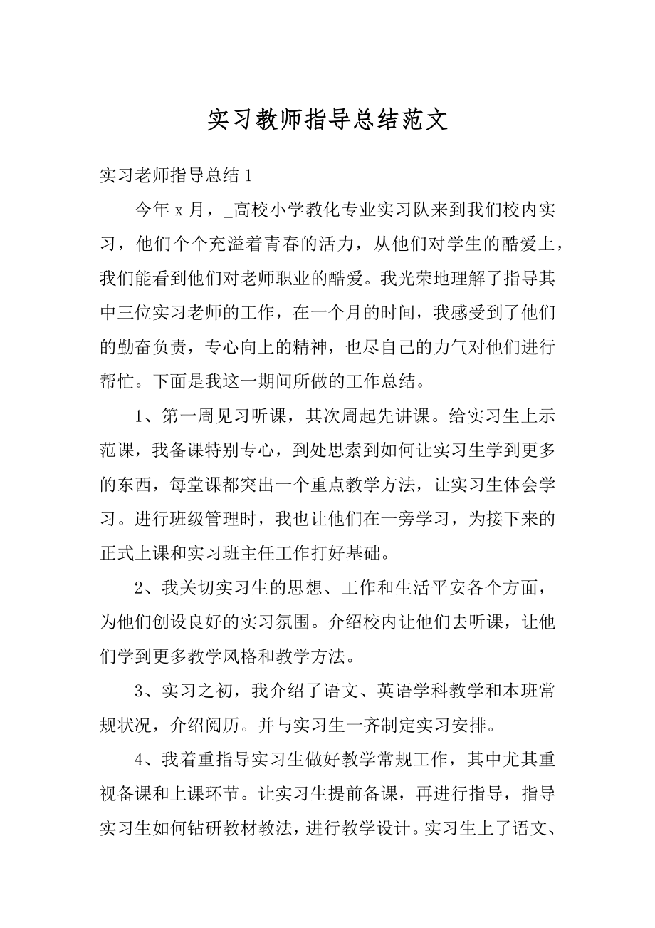 实习教师指导总结范文精编.docx_第1页