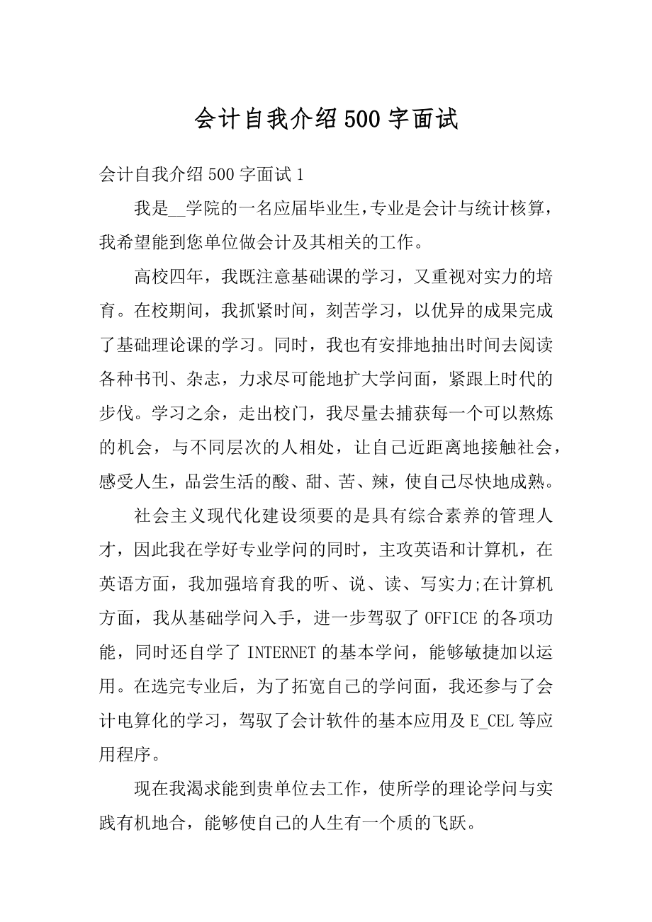 会计自我介绍500字面试例文.docx_第1页