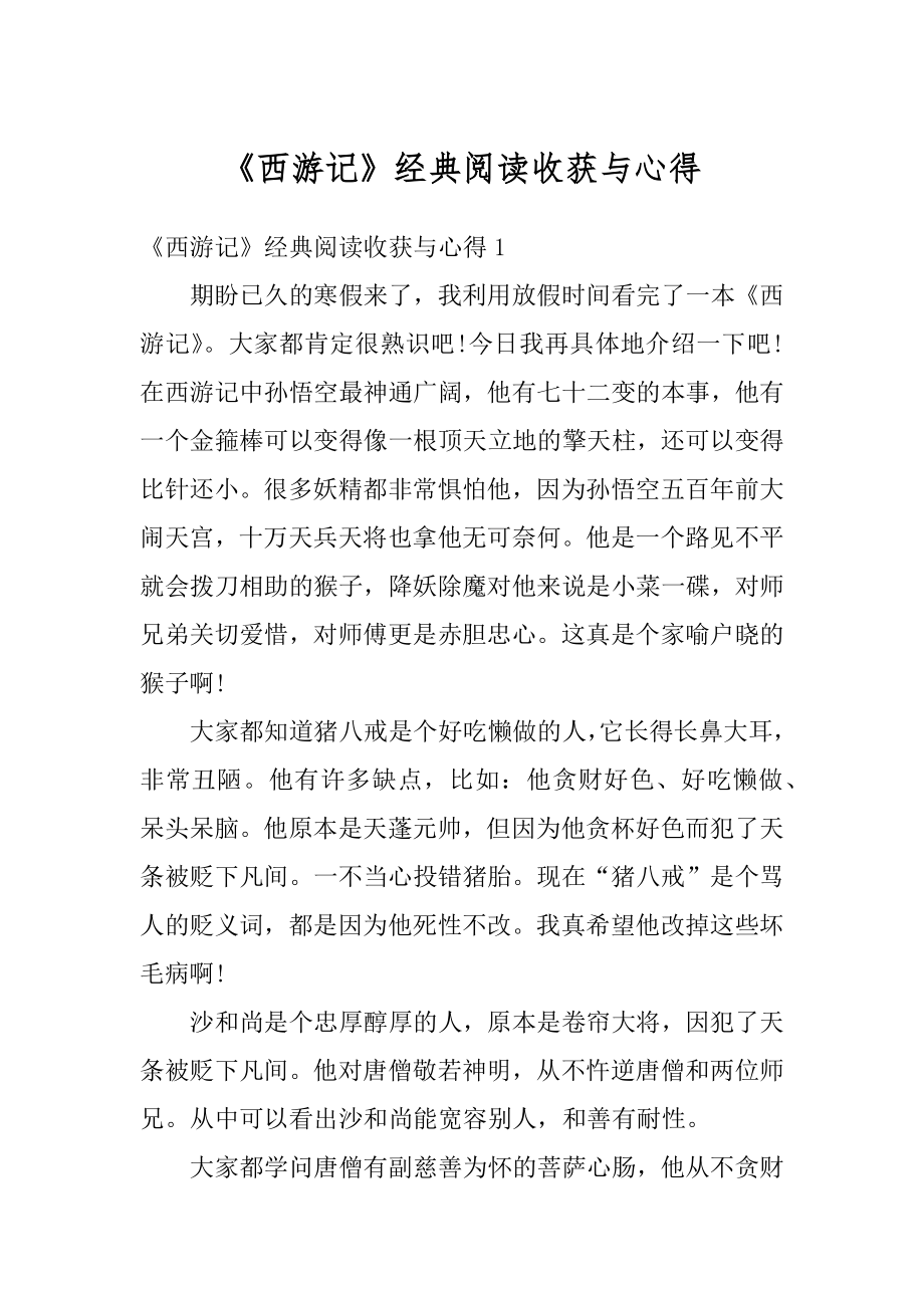 《西游记》经典阅读收获与心得精编.docx_第1页