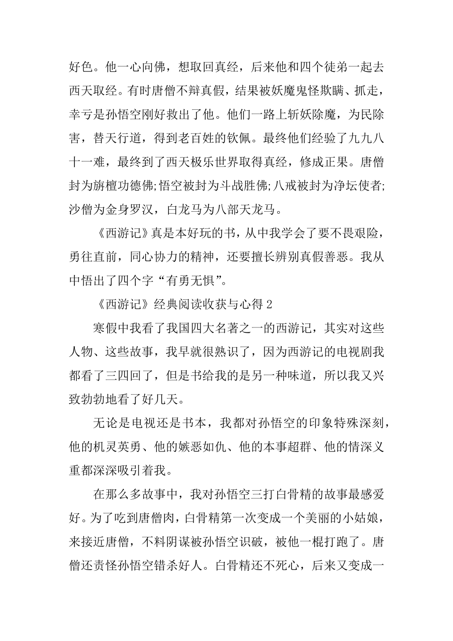 《西游记》经典阅读收获与心得精编.docx_第2页