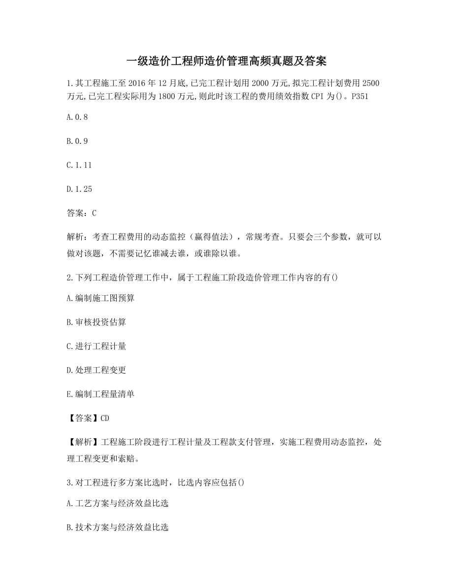 最新一级造价工程师造价管理备考试题(含答案及解析).docx_第1页