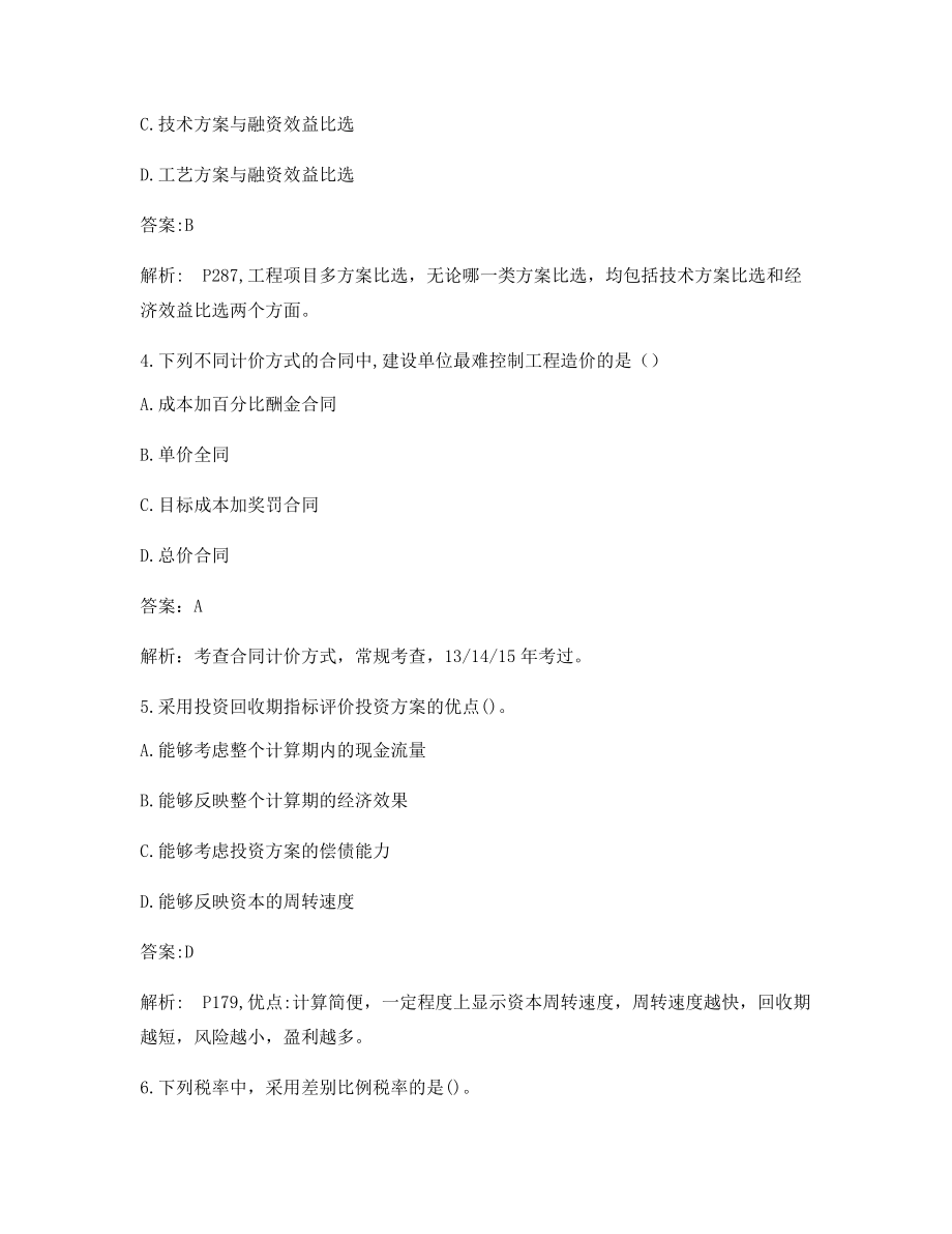 最新一级造价工程师造价管理备考试题(含答案及解析).docx_第2页