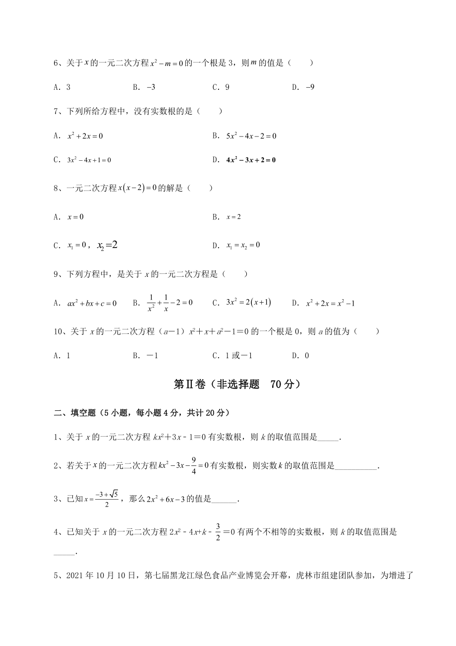 难点解析京改版八年级数学下册第十六章一元二次方程同步训练试题(含答案解析).docx_第2页