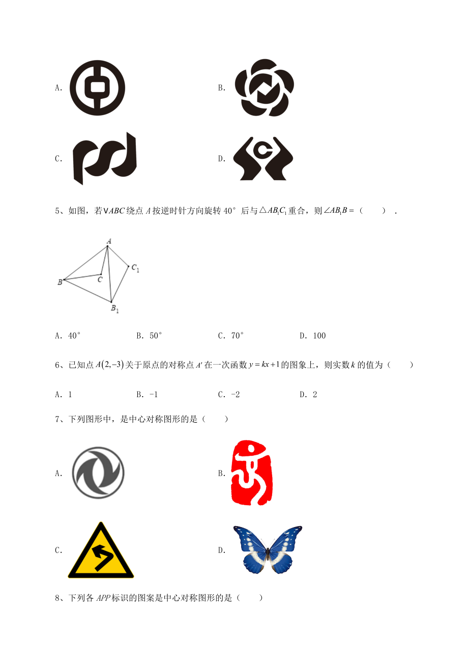 2022年必考点解析北师大版八年级数学下册第三章图形的平移与旋转专项测评试题(含答案解析).docx_第2页