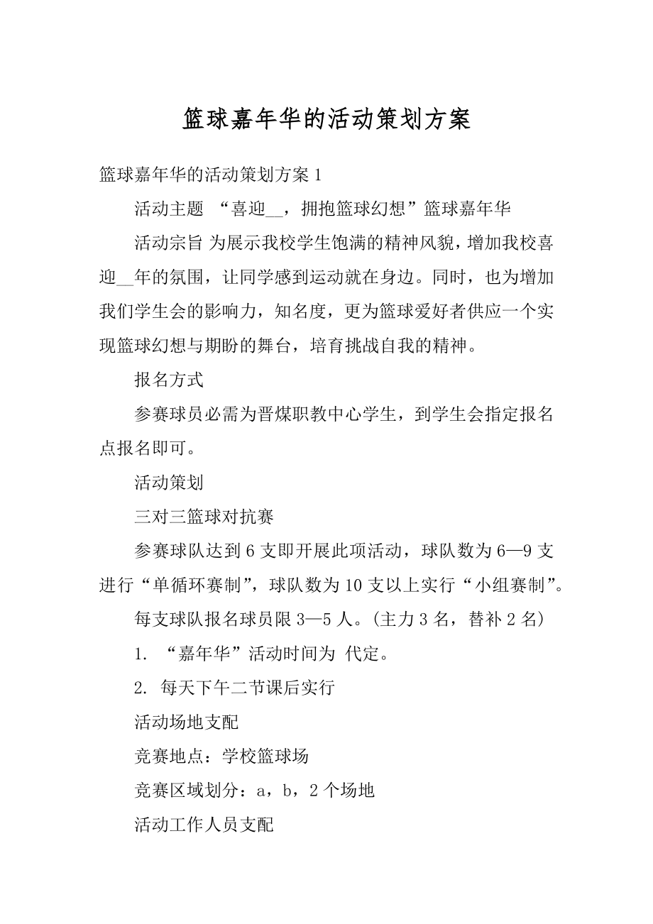 篮球嘉年华的活动策划方案汇总.docx_第1页