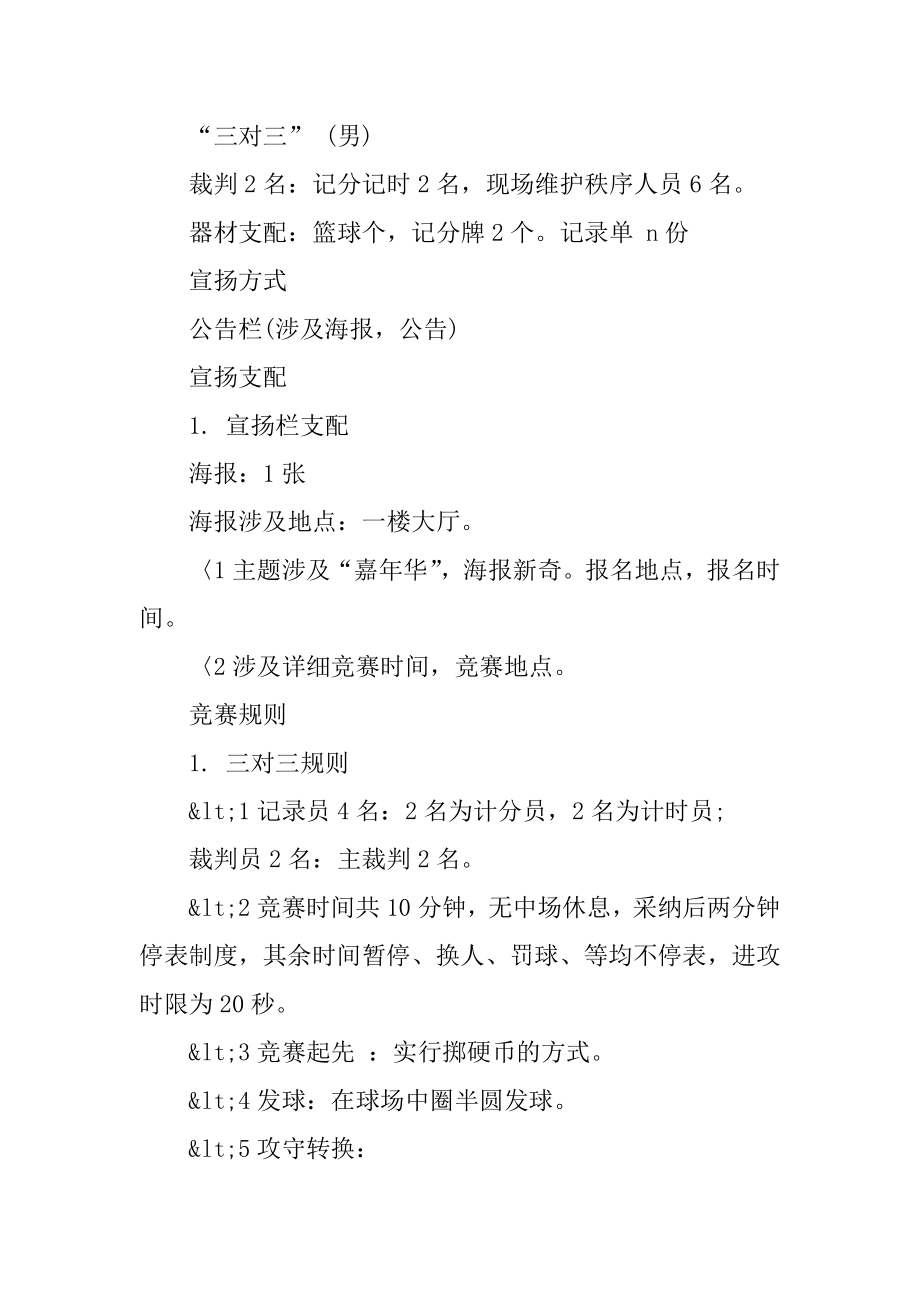 篮球嘉年华的活动策划方案汇总.docx_第2页