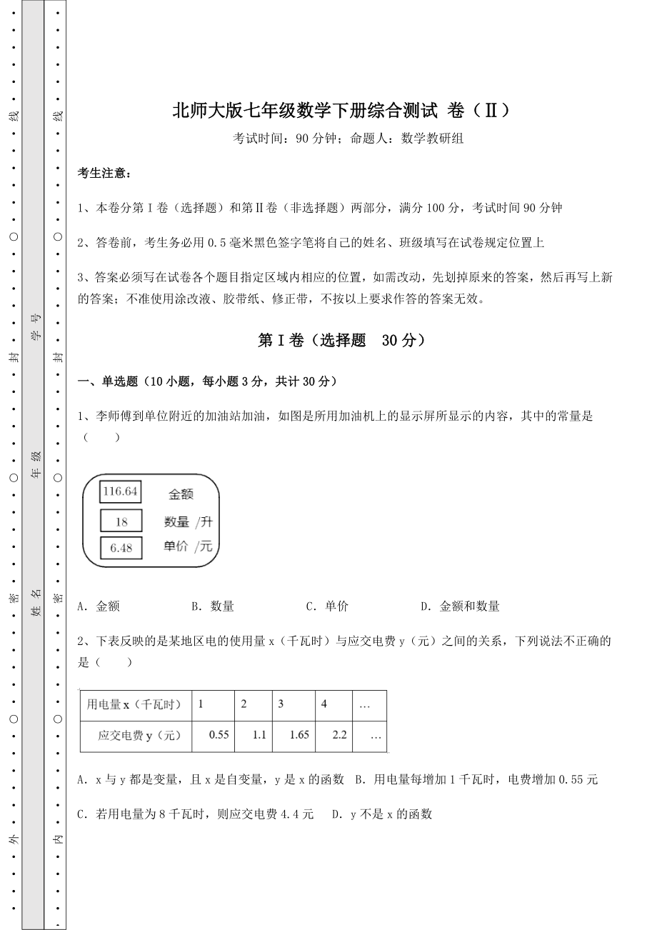 2022年最新北师大版七年级数学下册综合测试-卷(Ⅱ)(精选).docx_第1页