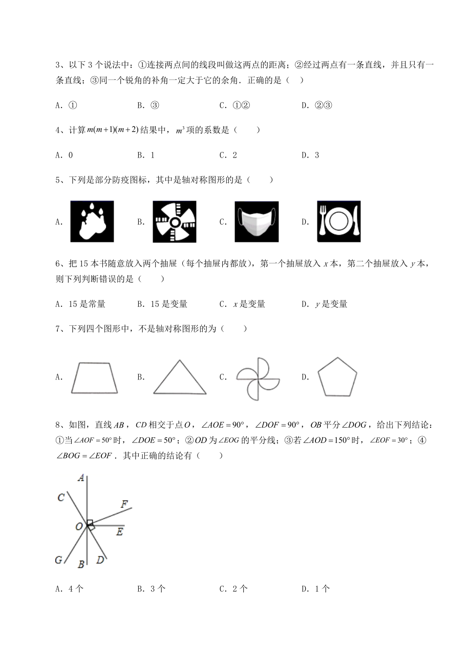 2022年最新北师大版七年级数学下册综合测试-卷(Ⅱ)(精选).docx_第2页