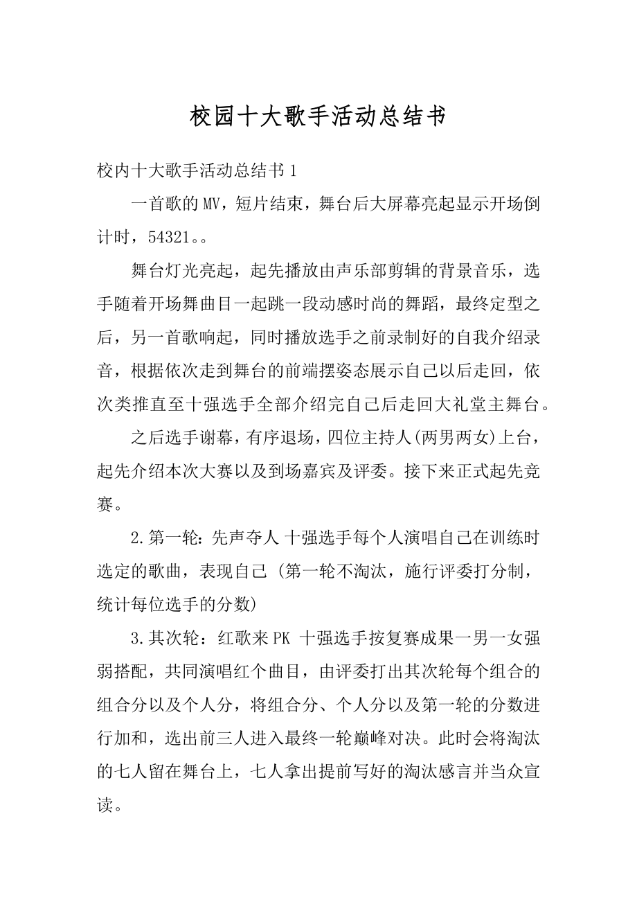 校园十大歌手活动总结书精编.docx_第1页