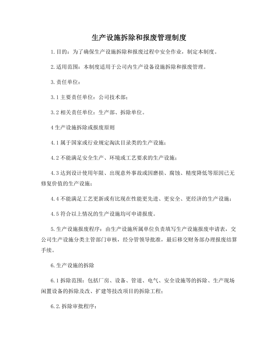 生产设施拆除和报废管理制度.docx_第1页