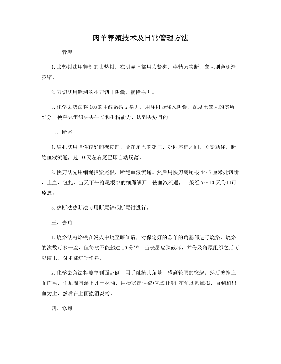 肉羊养殖技术及日常管理方法.docx_第1页