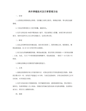 肉羊养殖技术及日常管理方法.docx