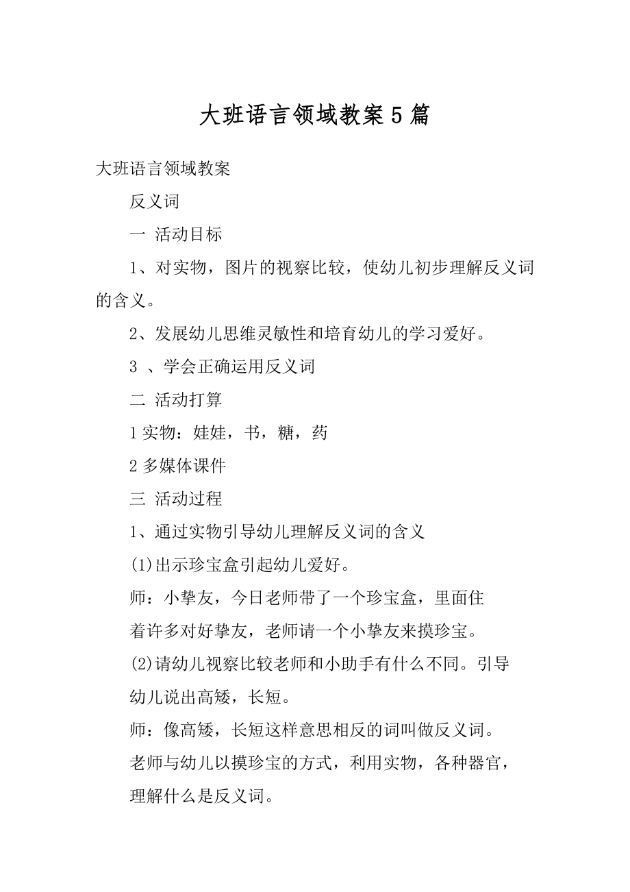 大班语言领域教案5篇范文.docx_第1页