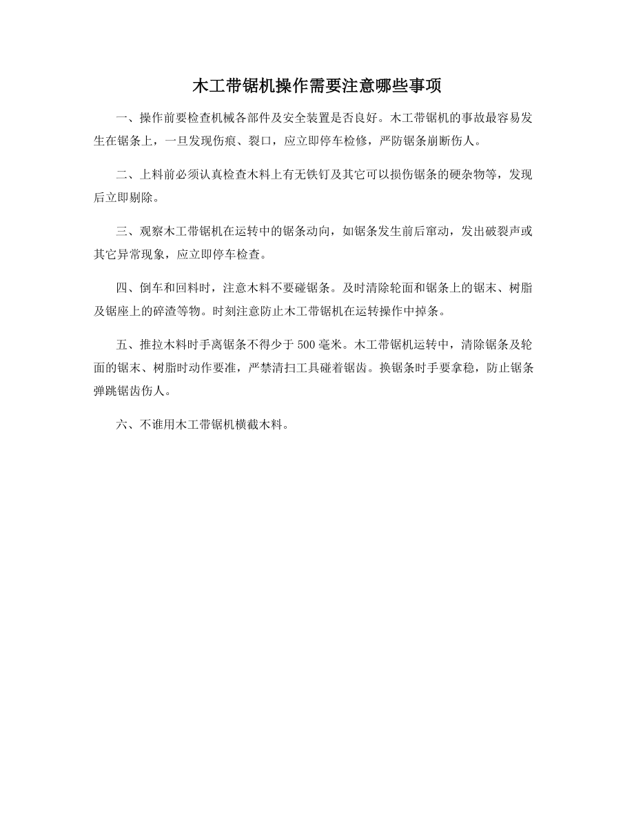 木工带锯机操作需要注意哪些事项.docx_第1页