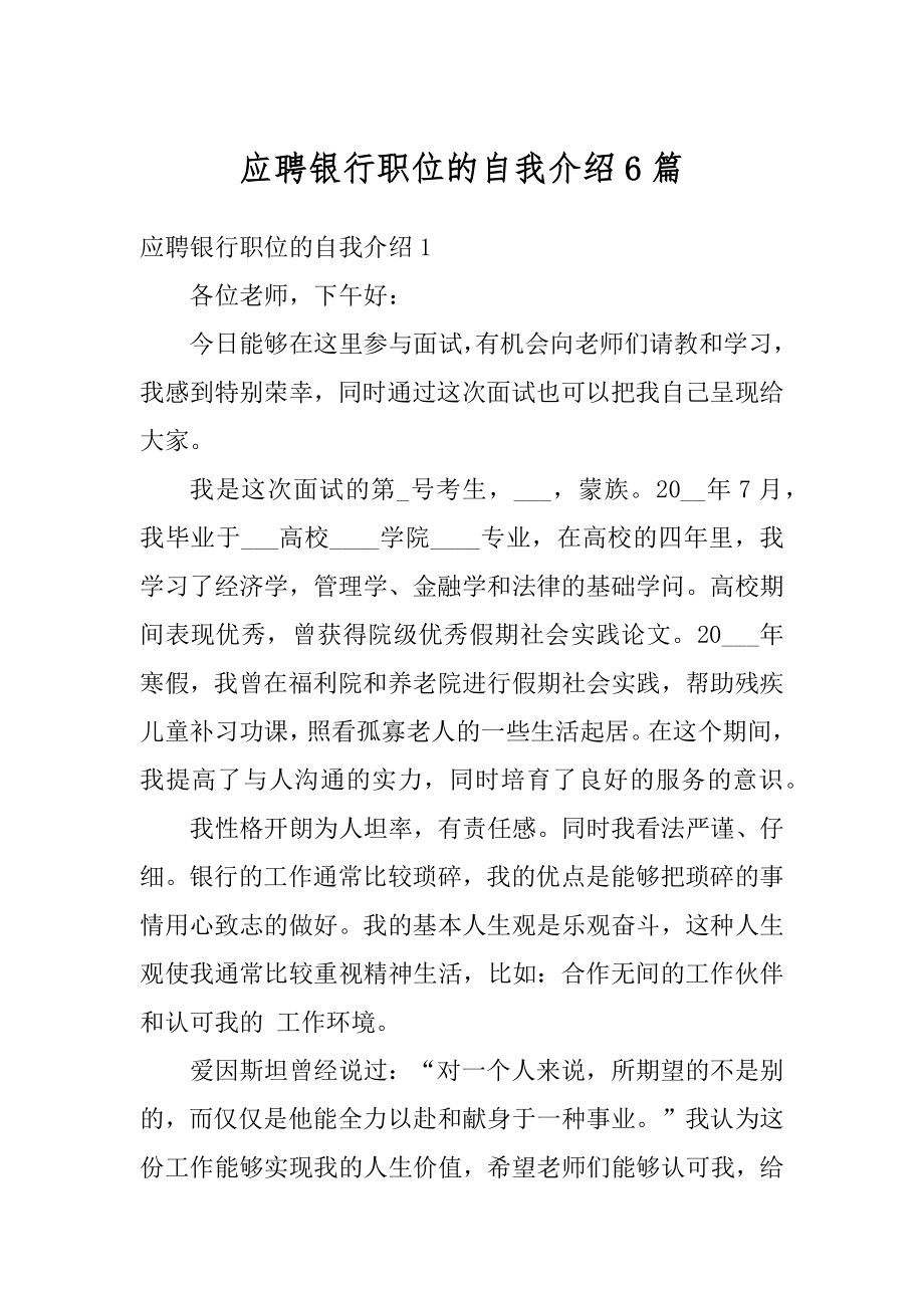 应聘银行职位的自我介绍6篇最新.docx_第1页