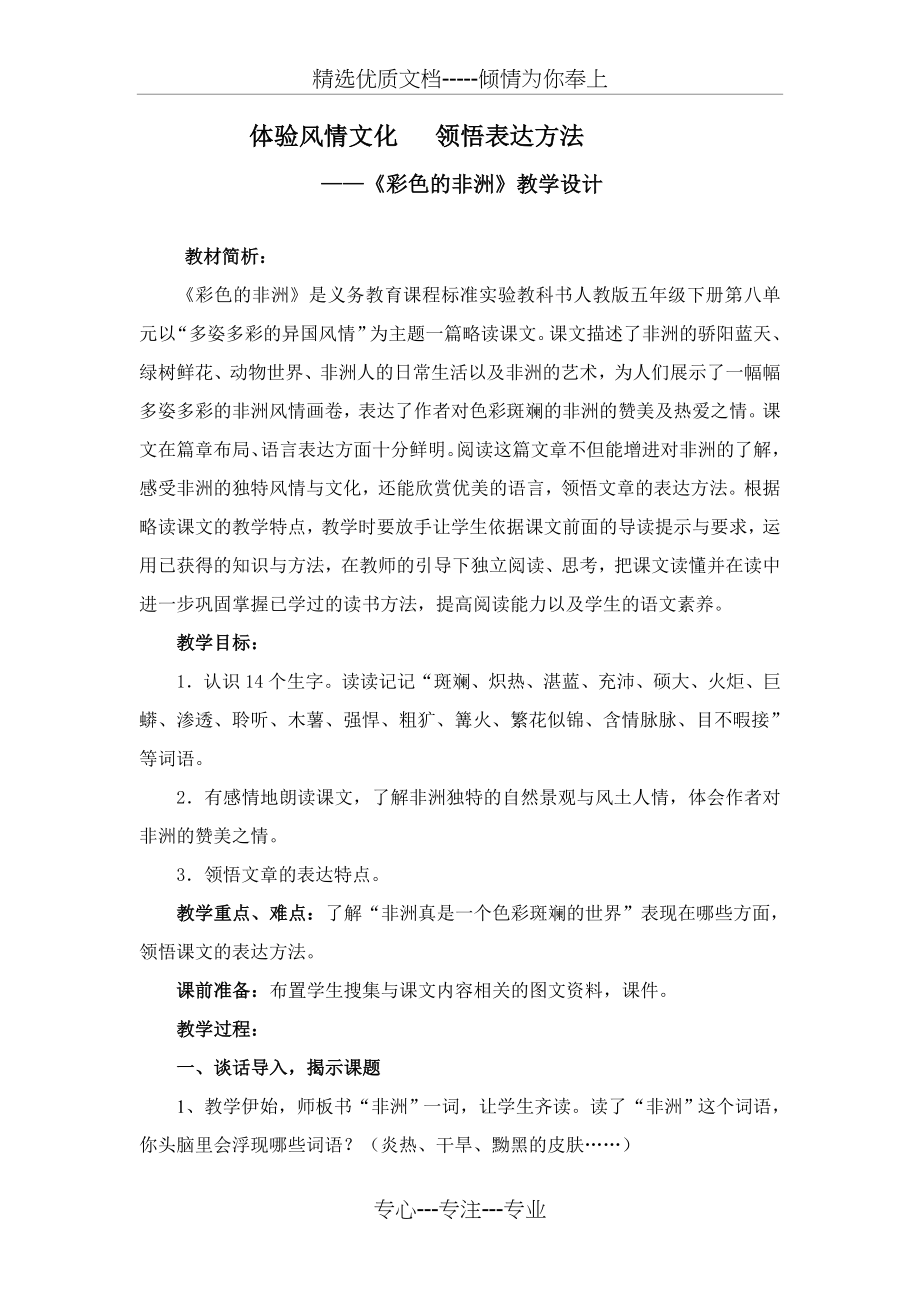 彩色的非洲教学设计(共6页).doc_第1页