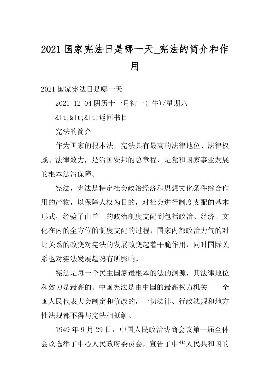 2021国家宪法日是哪一天_宪法的简介和作用范文.docx_第1页