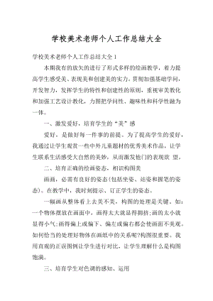 学校美术老师个人工作总结大全例文.docx