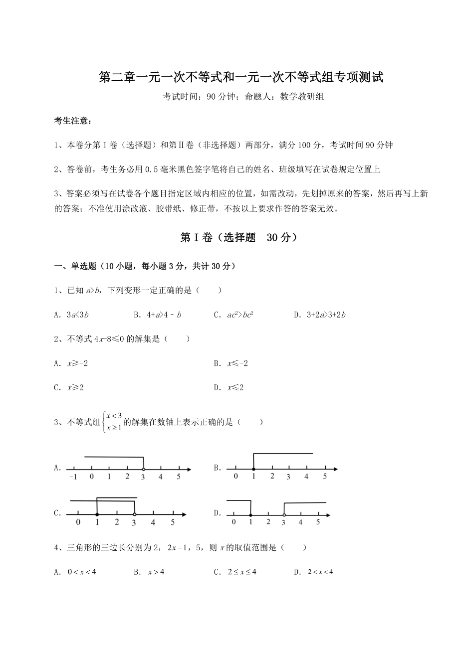 最新强化训练北师大版八年级数学下册第二章一元一次不等式和一元一次不等式组专项测试练习题(无超纲).docx_第1页